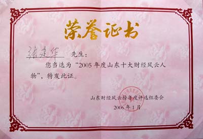 2006年1月張建華先生當(dāng)選“2005年度山東十大財(cái)經(jīng)風(fēng)云人物”